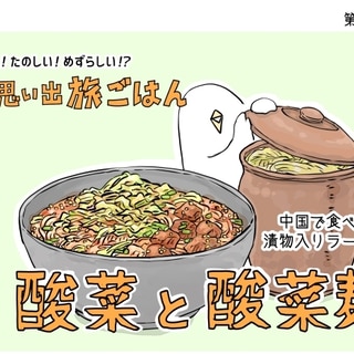 【漫画】世界 思い出旅ごはん 第68回「酸菜と酸菜麺」